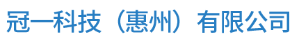 冠益輥業(yè)科技（惠州）有限公司